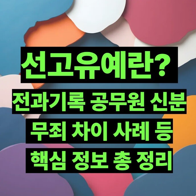 선고유예란? 전과기록, 공무원 신분, 무죄 차이, 사례 등 핵심 정보 총 정리
