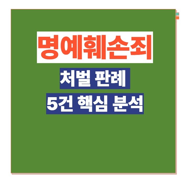 명예훼손죄 처벌 판례
