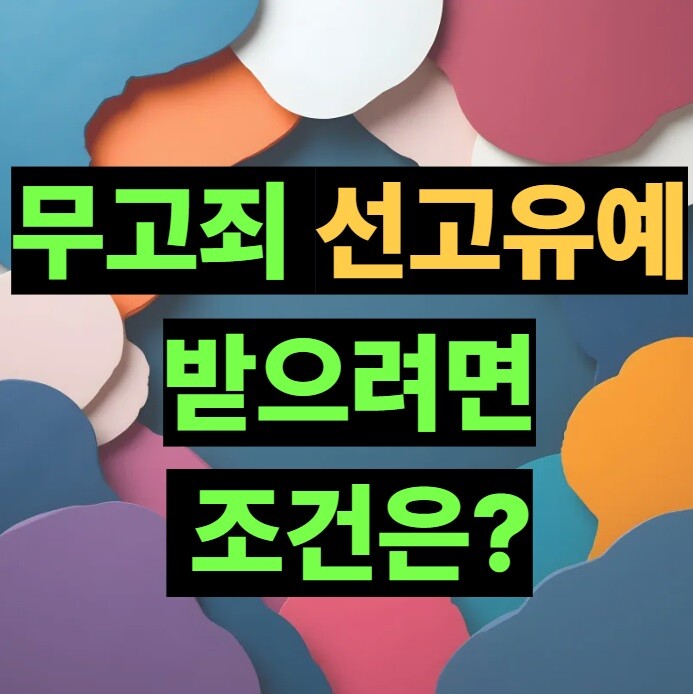무고죄 선고유예 받으려면? 판례 5건 핵심 분석 정리