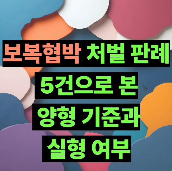 보복협박 처벌 판례 5건으로 본 양형 기준과 실형 여부