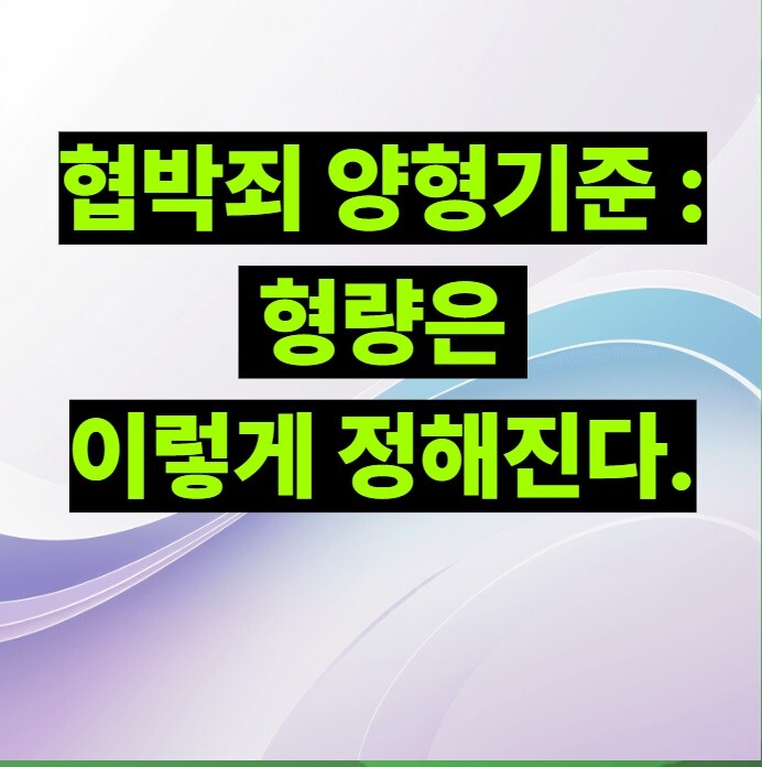 협박죄 양형기준 : 형량은 이렇게 정해진다.