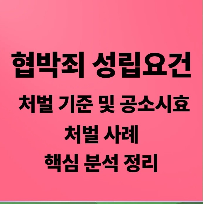 협박죄 성립요건 처벌 기준 및 공소시효, 처벌 사례 핵심 분석 정리