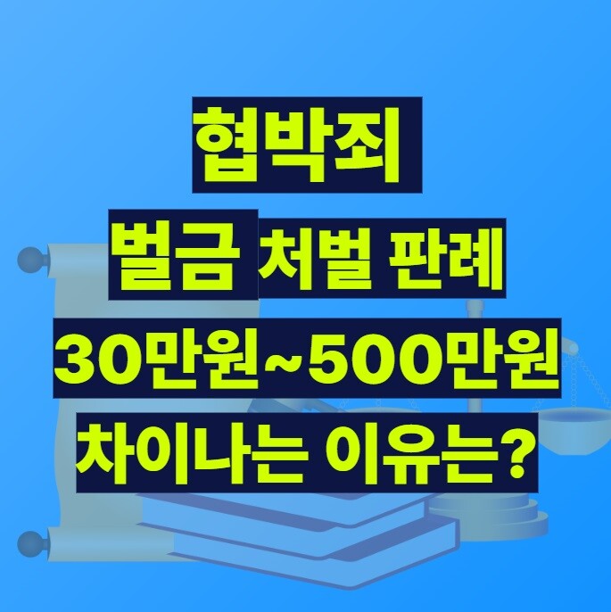 협박죄 벌금 처벌 판례 핵심 분석