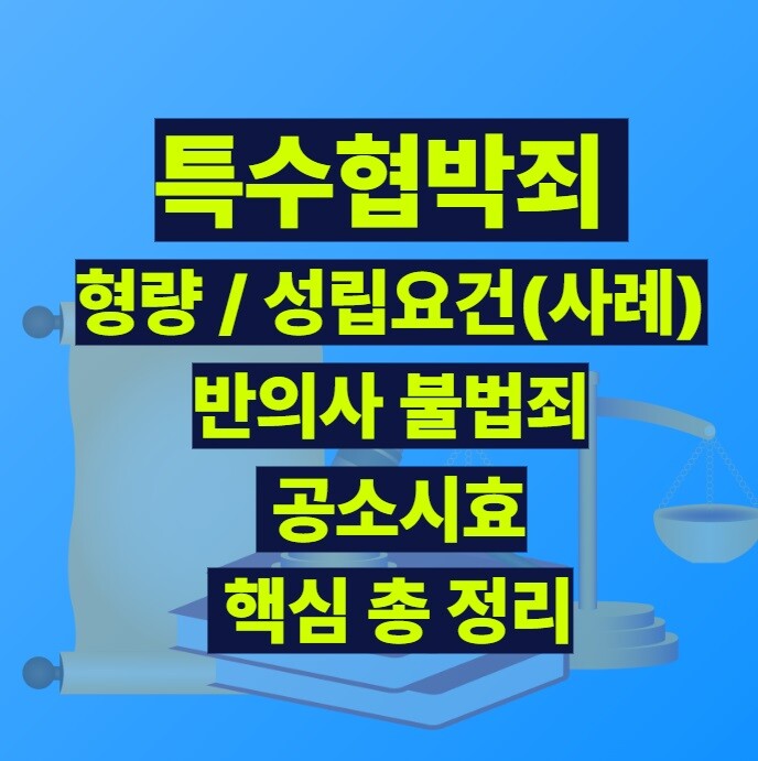 특수협박죄 뜻부터 형량, 공소시효까지 필수 정보 총 정리
