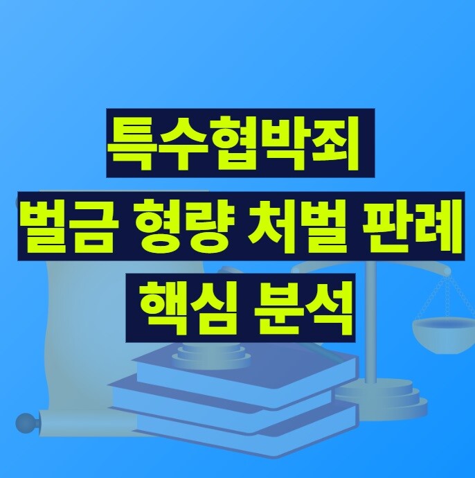 특수협박죄 벌금 형량 처벌 판례 핵심 분석