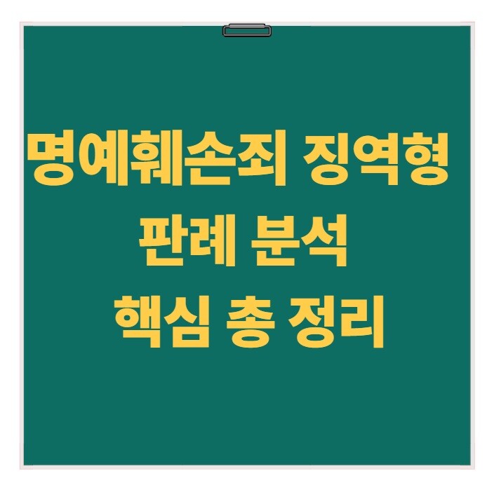 명예훼손죄 징역형 판례