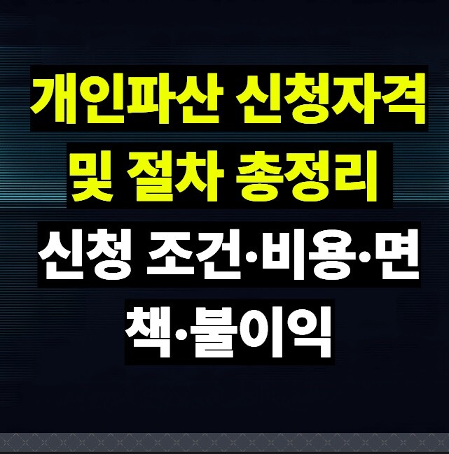 개인파산 신청자격 및 절차 총정리 - 신청 조건·비용·면책·불이익