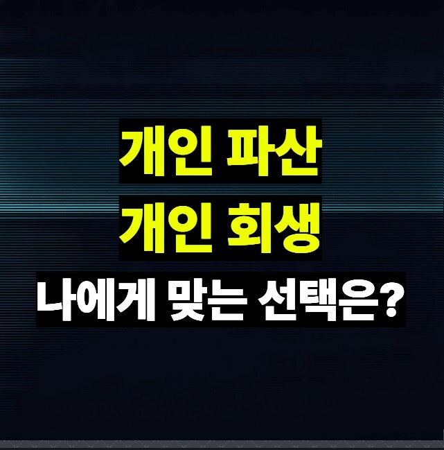 개인파산 개인회생 차이 핵심 비교 - 나에게 맞는 선택은?