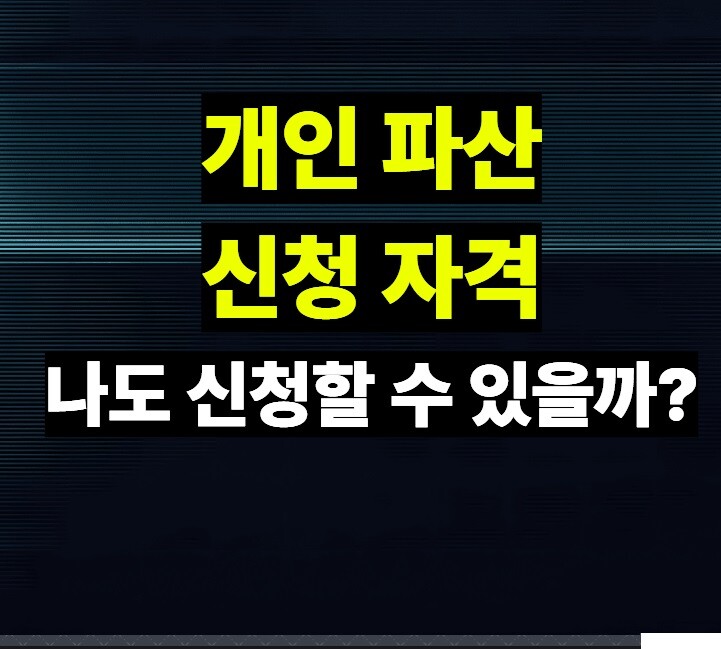 개인파산 신청자격(신청 조건) 총정리 - 나도 신청할 수 있을까?