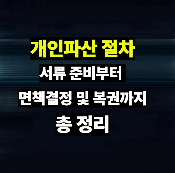 개인파산 절차 서류 준비부터 면책결정 및 복권까지 총 정리