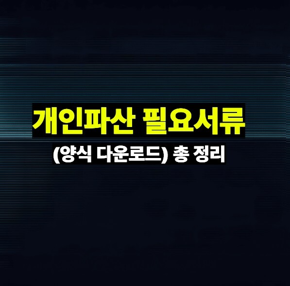 개인파산 필요서류 (양식 다운로드) 총 정리