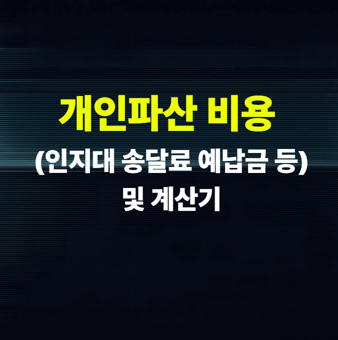 개인파산 비용 (인지대 송달료 예납금 등) 및 계산기