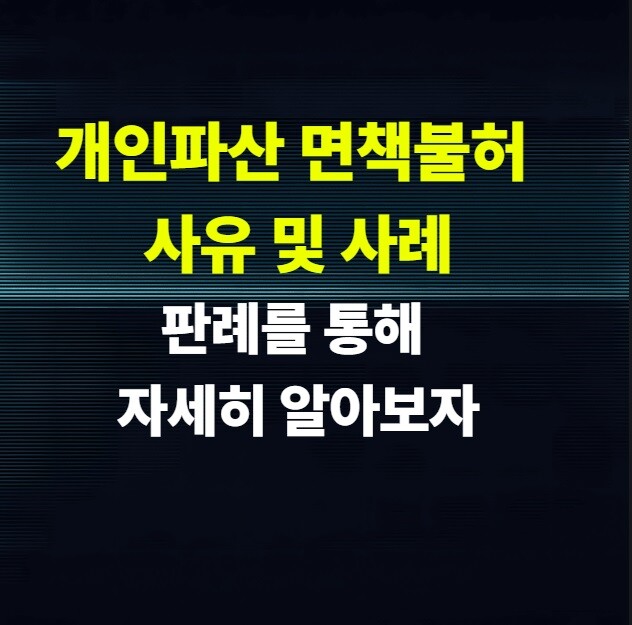 개인파산 면책불허 사유 및 사례 총정리