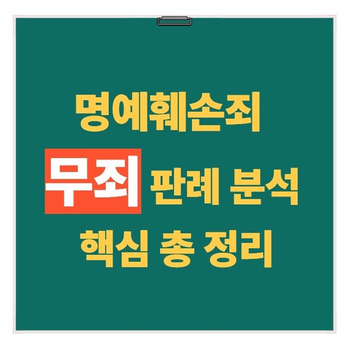 명예훼손죄 무죄 판례 분석 핵심만 총 정리