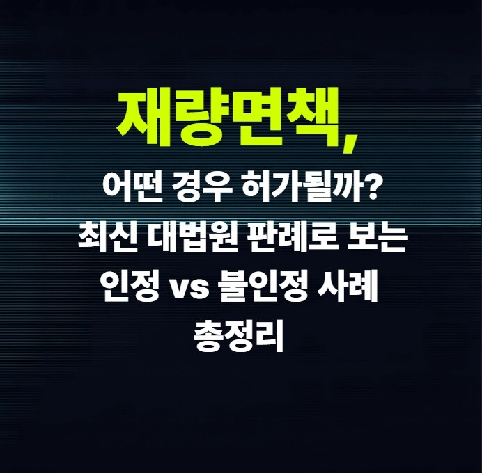 재량면책, 어떤 경우 허가될까? 최신 대법원 판례로 보는 인정 vs 불인정 사례 총정리