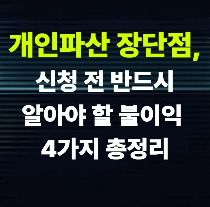 개인파산 장단점, 신청 전 반드시 알아야 할 불이익 4가지 총정리