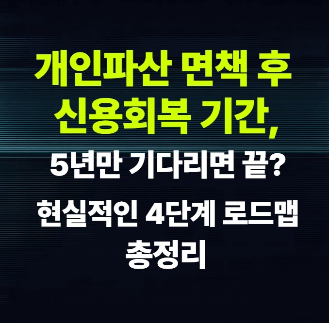 개인파산 면책후 신용회복 기간