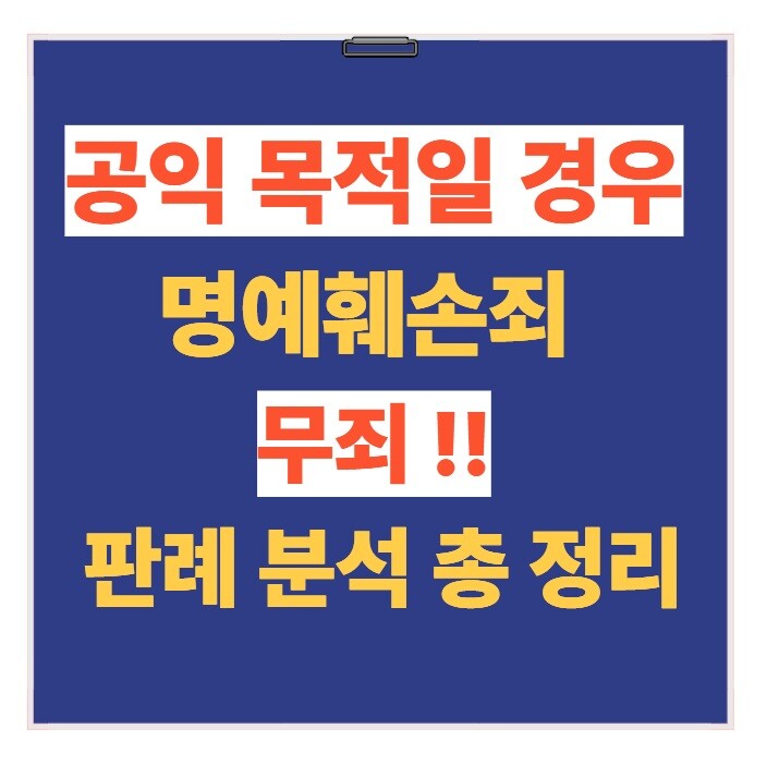 명예훼손죄 무죄