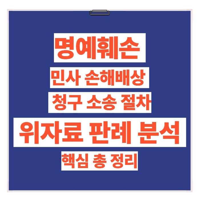 명예훼손 민사 손해배상