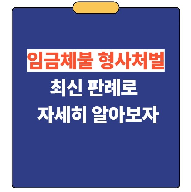 임금체불 형사처벌