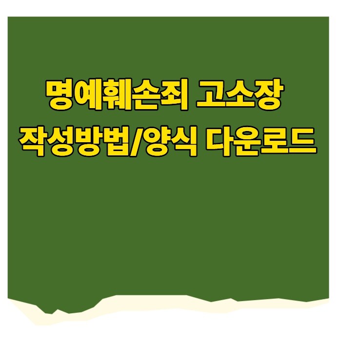 명예훼손죄 고소장 작성방법
