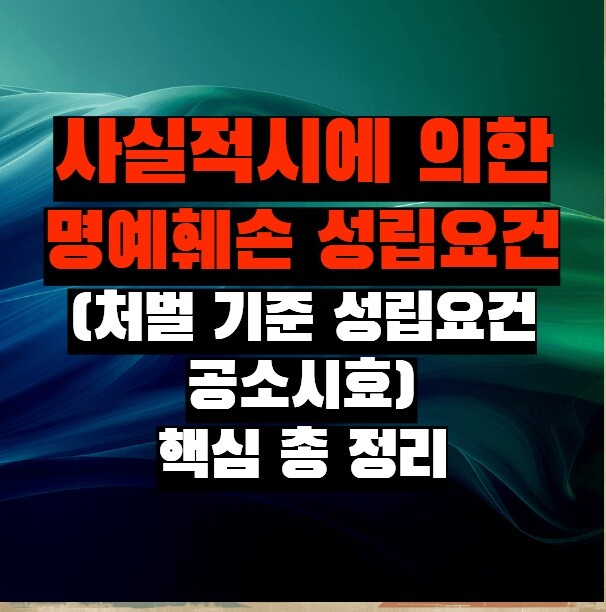 사실적시에 의한 명예훼손 성립요건(처벌 기준 성립요건 공소시효) 핵심 총 정리