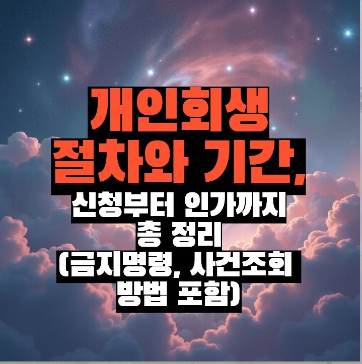 개인회생 절차와 기간, 신청부터 인가까지 완벽 정리 (금지명령, 사건조회 방법 포함)