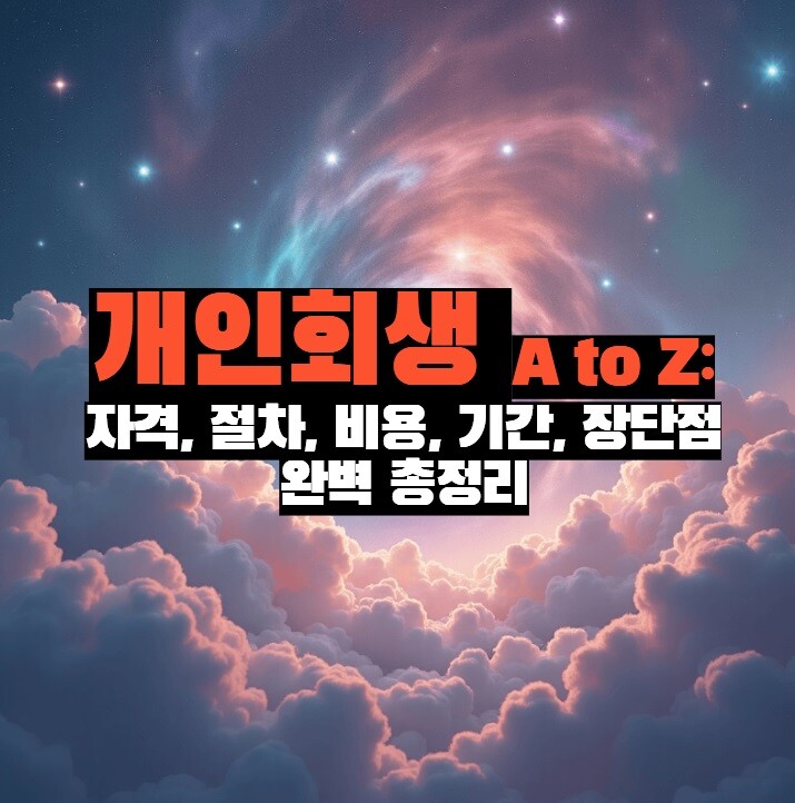 개인회생 A to Z: 자격, 절차, 비용, 기간, 장단점 핵심 총정리