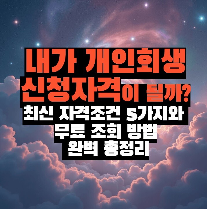 내가 개인회생 신청자격이 될까? 최신 자격조건 5가지와 무료 조회 방법