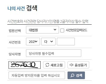 나의 사건 검색(출처 :  서울회생법원)