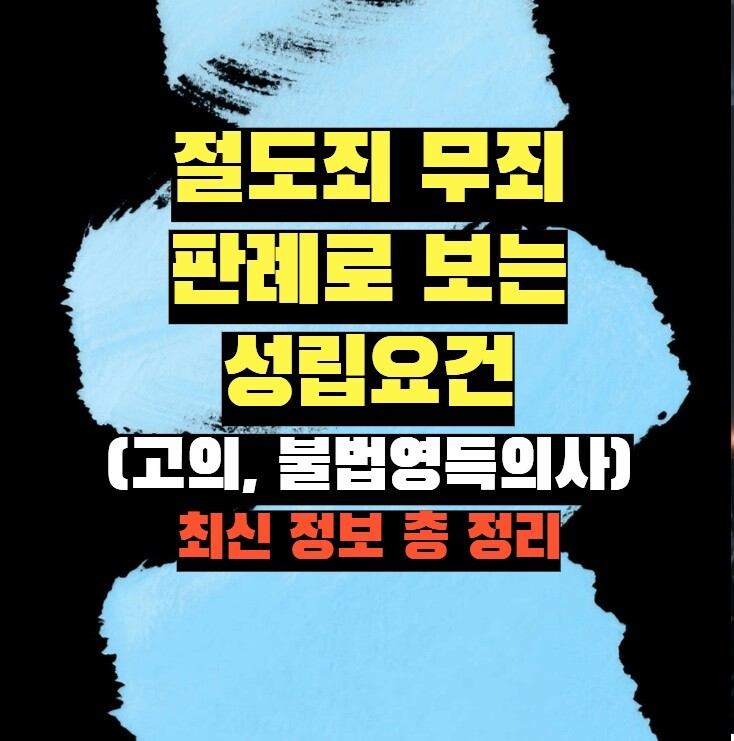 절도죄 무죄 판례로 보는 성립요건 (고의, 불법영득의사) 핵심 정리