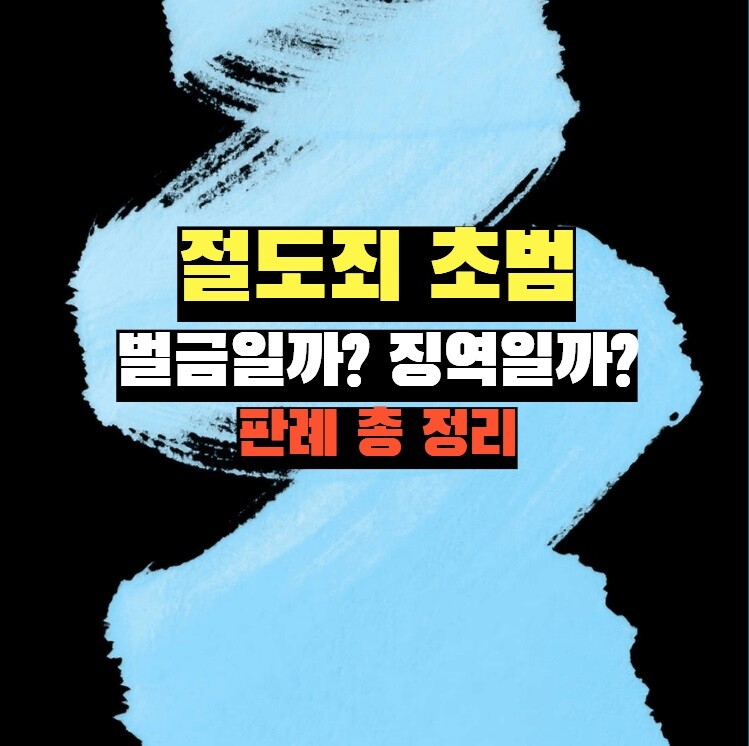 절도죄 초범 형량, 벌금일까? 징역일까?