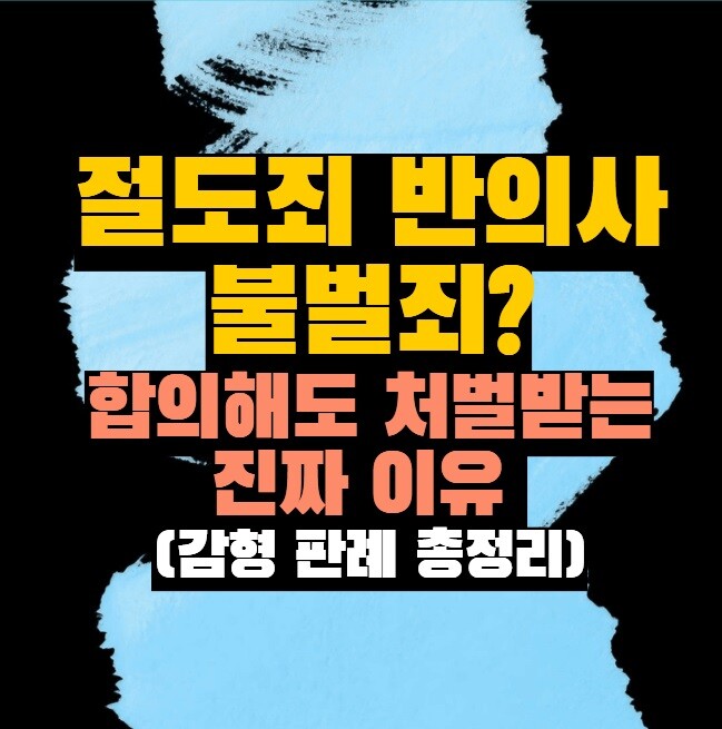 절도죄 반의사 불벌죄? 합의해도 처벌받는 진짜 이유 (감형 판례 총정리)