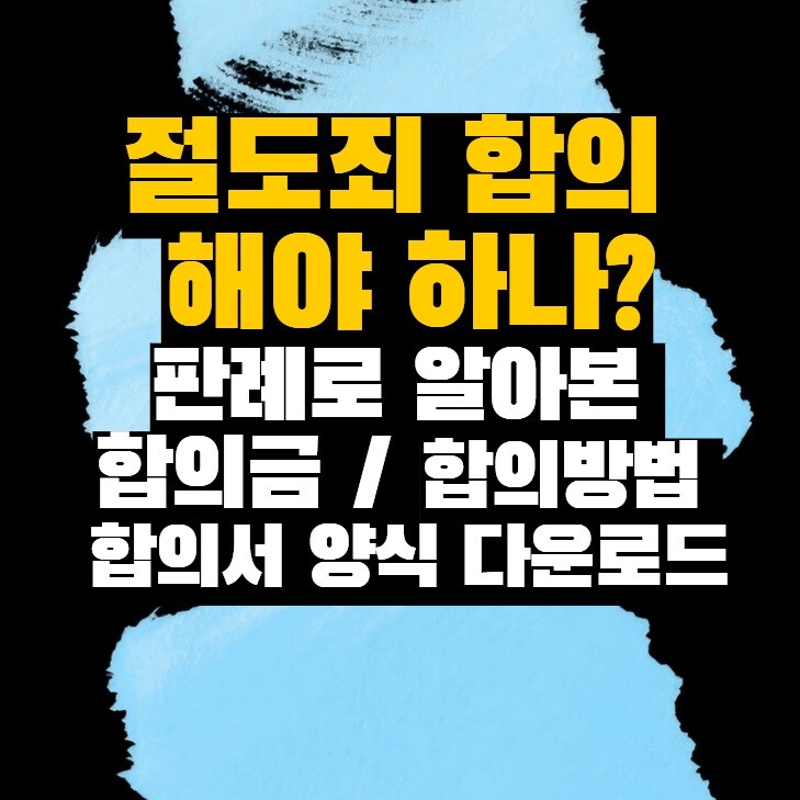 절도죄 합의 해야 하나? 판례로 본 합의금, 합의 방법 및 합의서 양식 다운로드