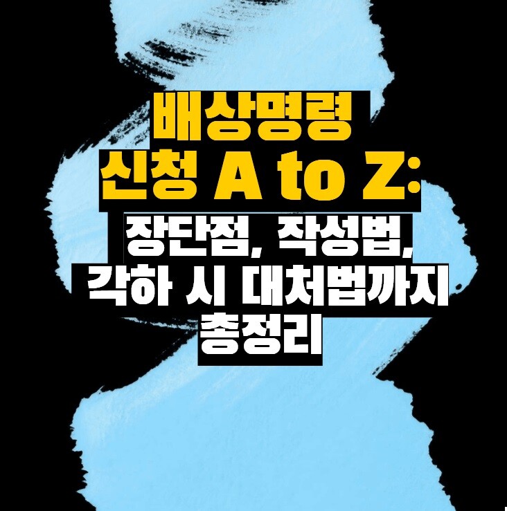 배상명령 신청 A to Z: 장단점, 작성법, 각하 시 대처법까지 총정리