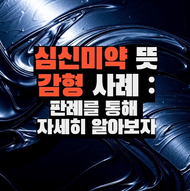 심신미약 뜻과 감형 사례 : 판례로 알아보자