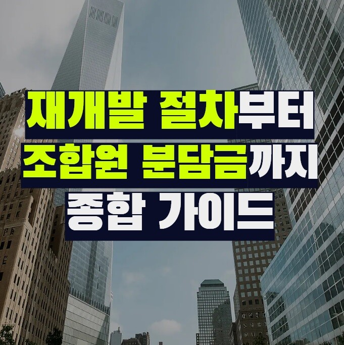 재개발 절차부터 조합원 분담금까지 종합 가이드