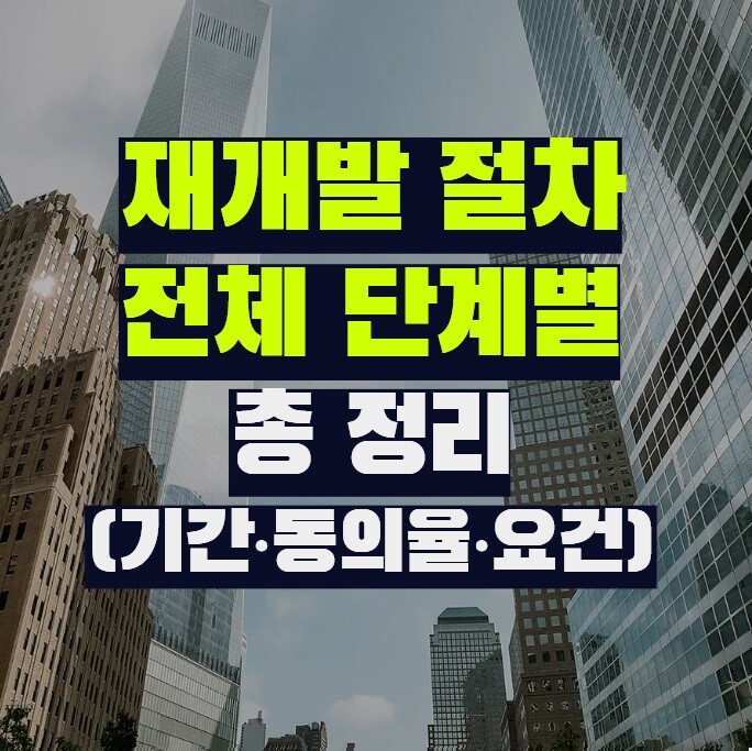 재개발 절차 전체 단계별 총 정리 (기간·동의율·요건)