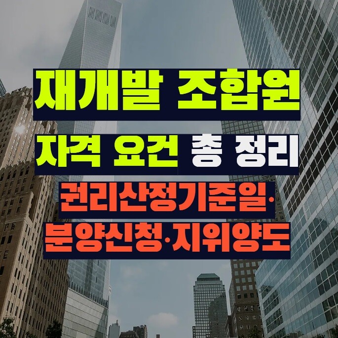 재개발 조합원 자격 요건 총 정리 (권리산정기준일·분양신청·지위양도)