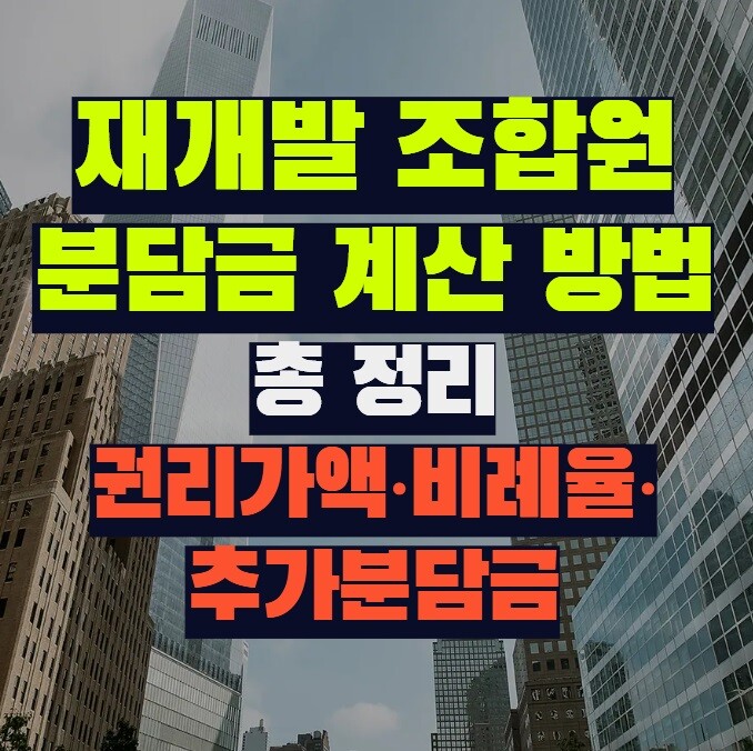 재개발 조합원 분담금 계산 방법 총 정리 (권리가액·비례율·추가분담금)