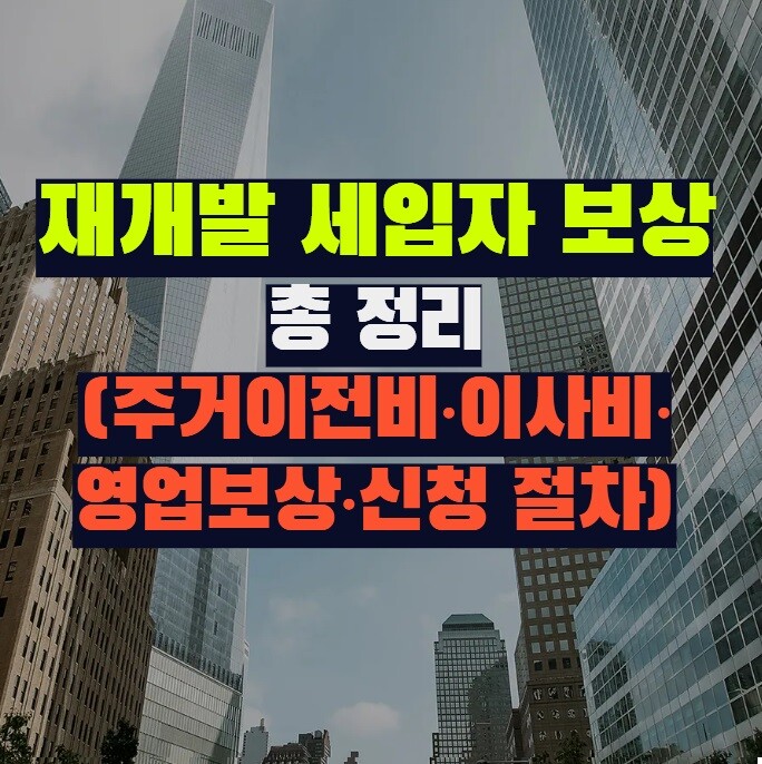 재개발 세입자 보상 총 정리 (주거이전비·이사비·영업보상·신청 절차)