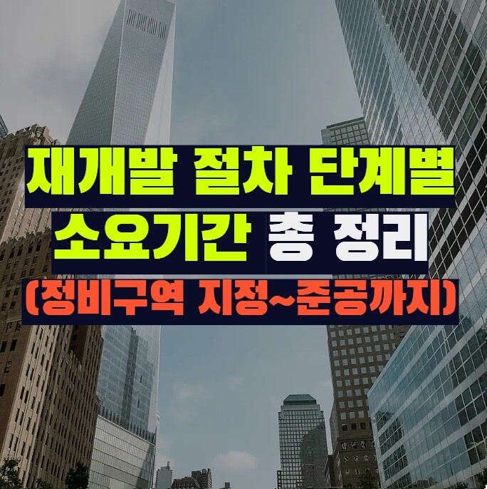 재개발 절차 단계별 소요기간 총 정리 (정비구역 지정~준공까지)