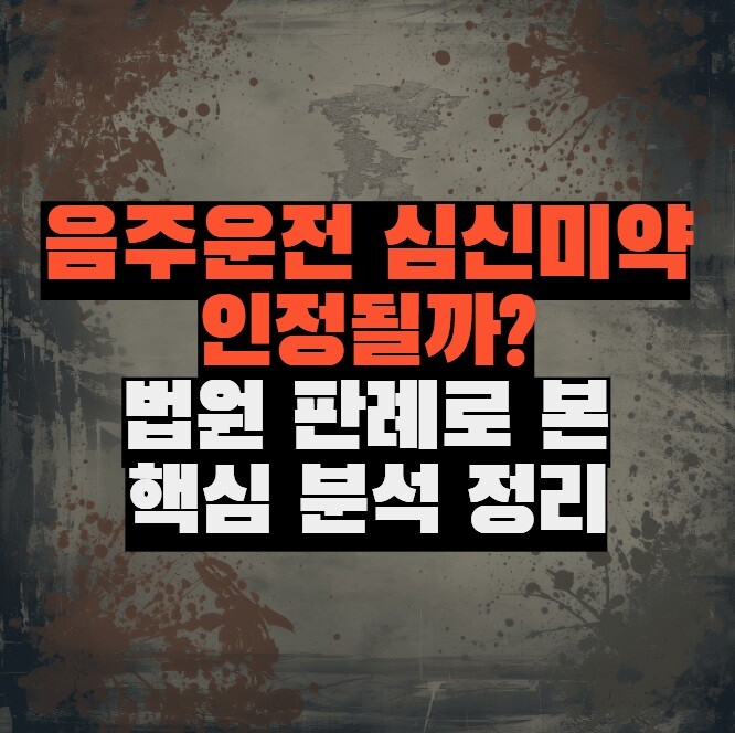 음주운전 심신미약 인정될까? 법원 판례로 본 핵심 분석