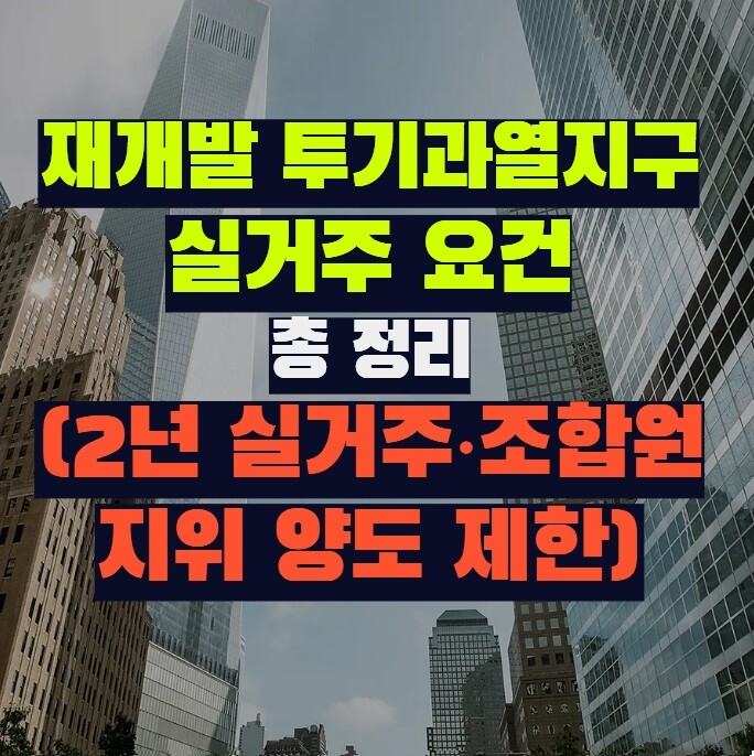 재개발 투기과열지구 실거주 요건