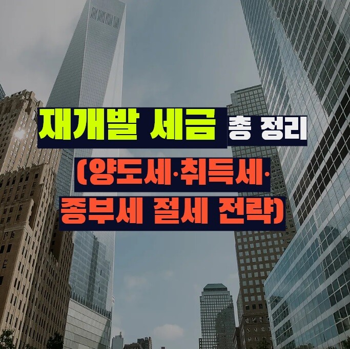 재개발 세금 총 정리 (양도세·취득세·종부세 절세 전략)