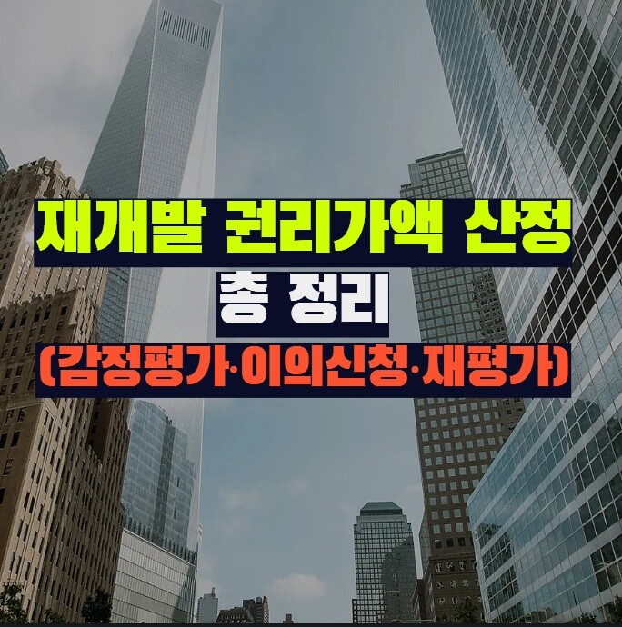 재개발 권리가액 산정 총 정리 (감정평가·이의신청·재평가)