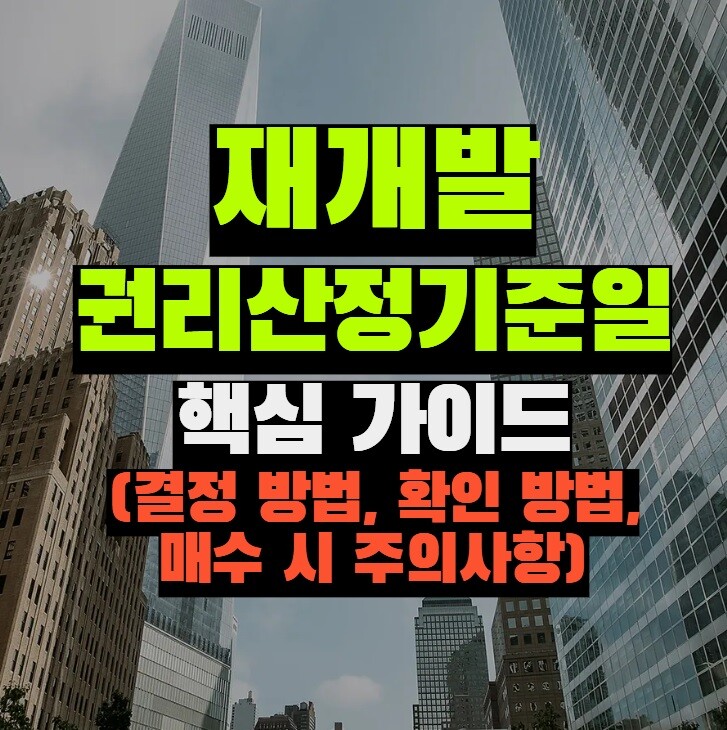 재개발 권리산정기준일 핵심 가이드 (결정 방법, 확인 방법, 매수 시 주의사항)