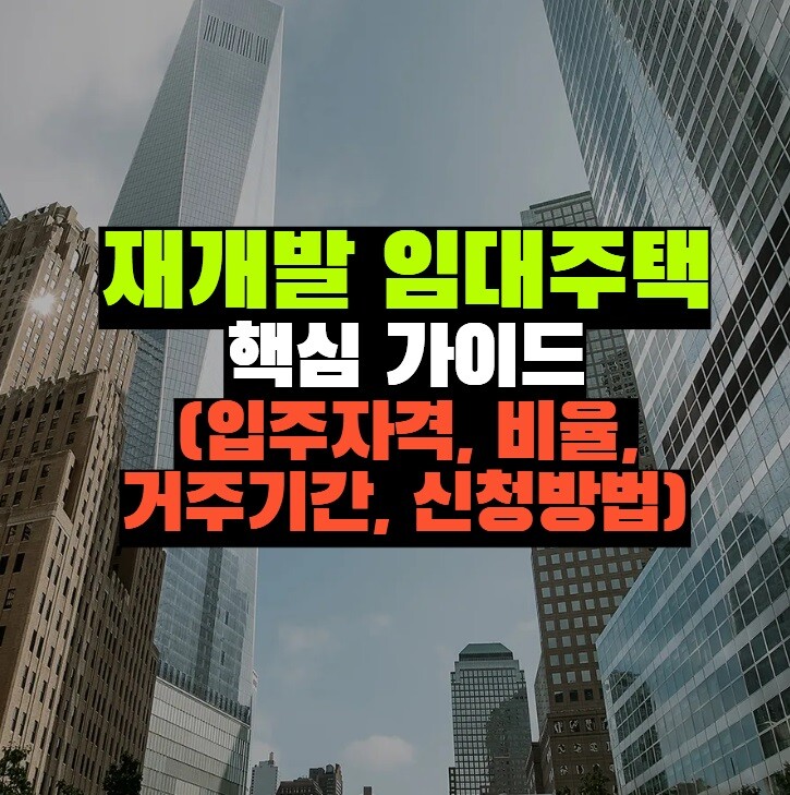 재개발 임대주택 핵심 가이드 (입주자격, 비율, 거주기간, 신청방법)