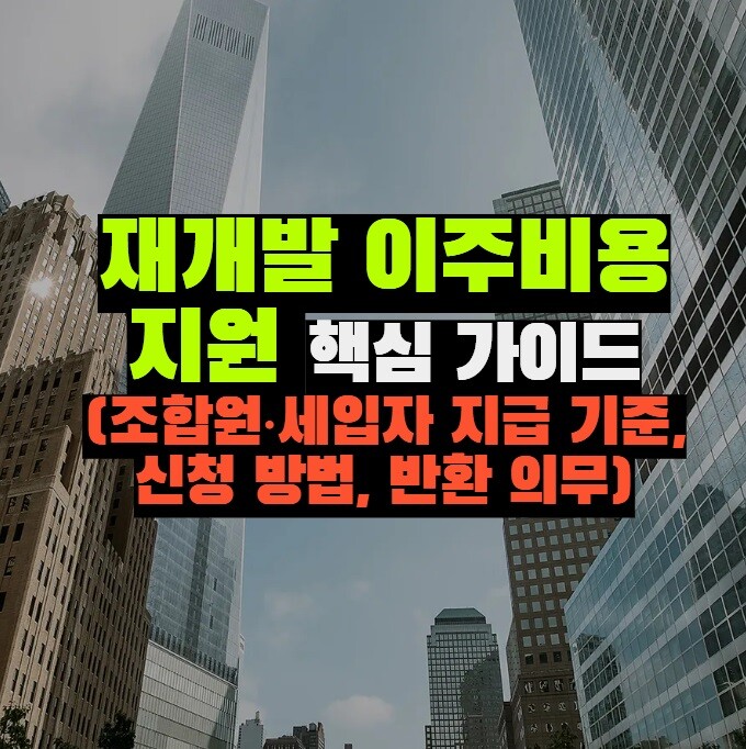 재개발 이주비용 지원 핵심 가이드 (조합원·세입자 지급 기준, 신청 방법, 반환 의무)