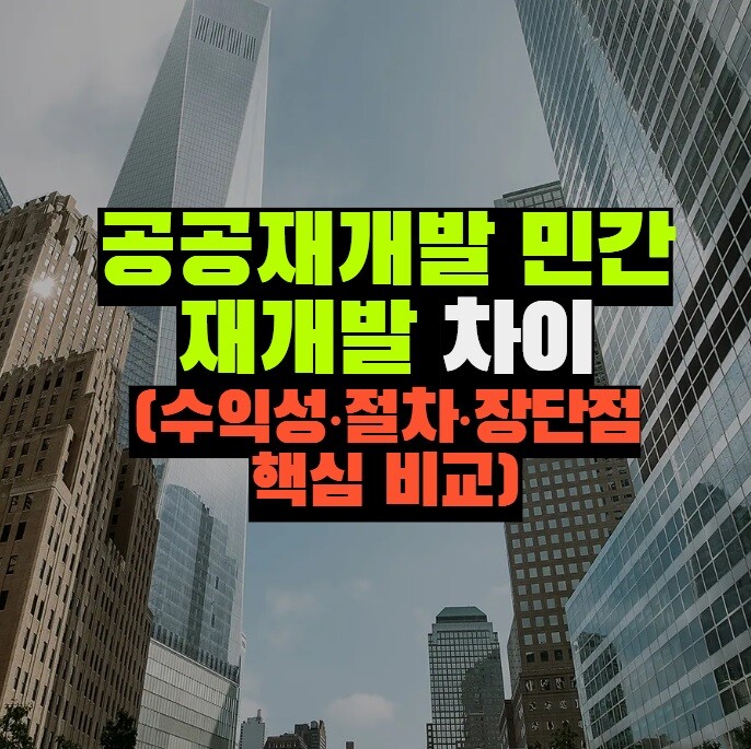 공공재개발 민간재개발 차이 (수익성·절차·장단점 완벽 비교)